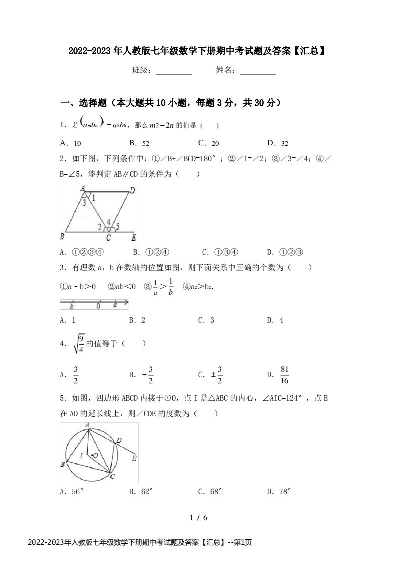 2022-2023年人教版七年级数学下册期中考试题及答案【汇总】