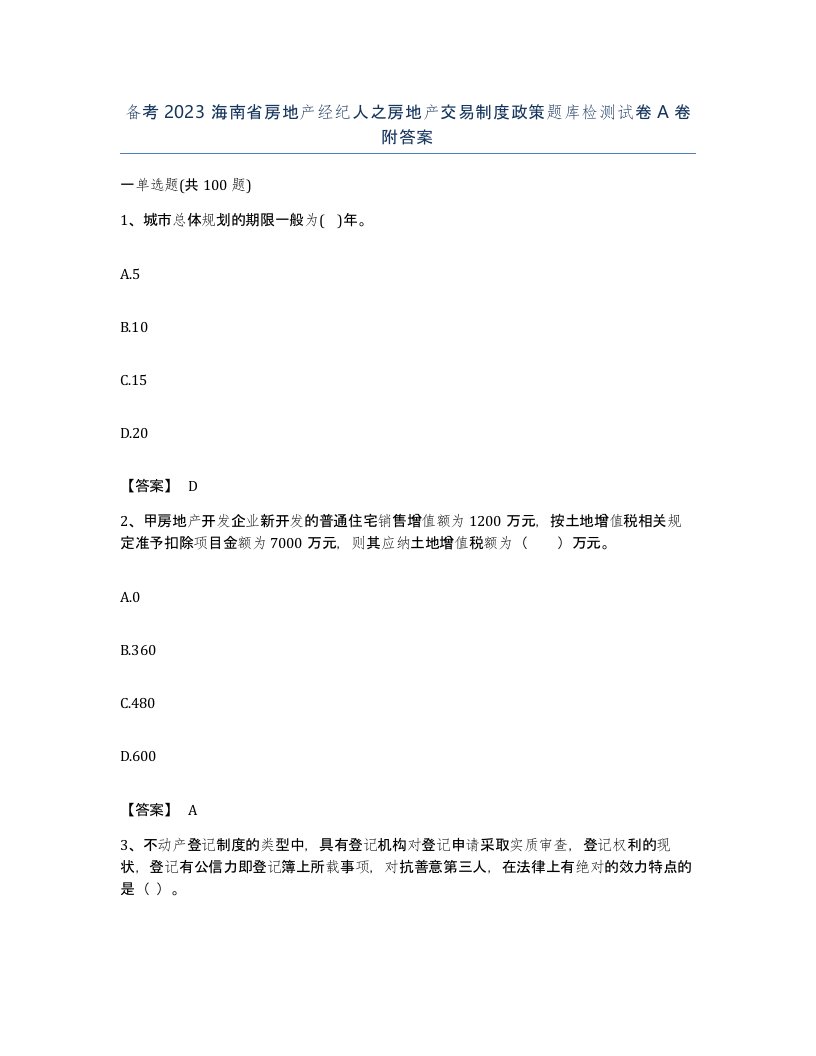 备考2023海南省房地产经纪人之房地产交易制度政策题库检测试卷A卷附答案