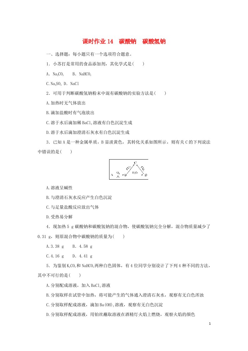 2022_2023学年新教材高中化学课时作业14碳酸钠碳酸氢钠苏教版必修第一册