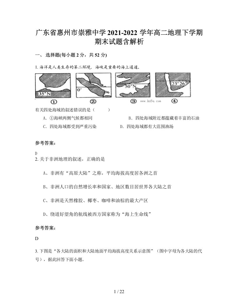 广东省惠州市崇雅中学2021-2022学年高二地理下学期期末试题含解析