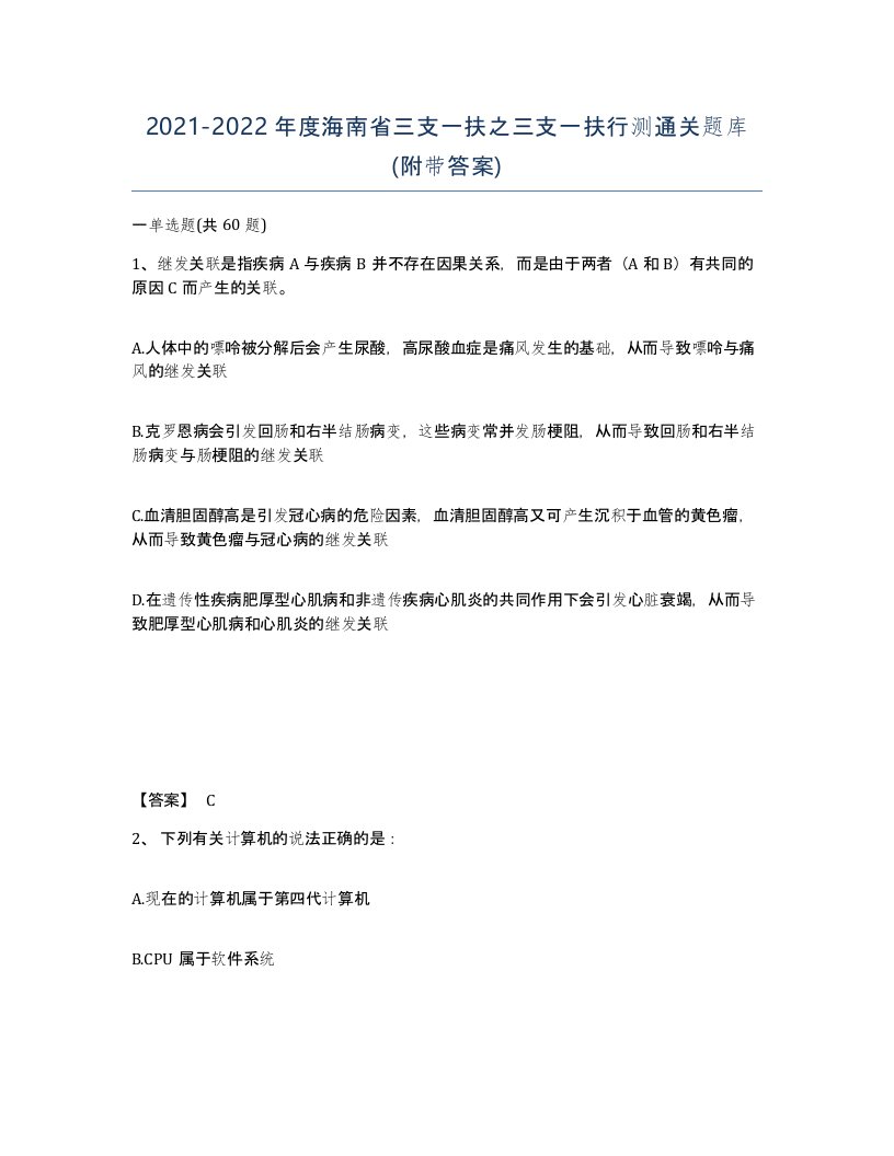 2021-2022年度海南省三支一扶之三支一扶行测通关题库附带答案