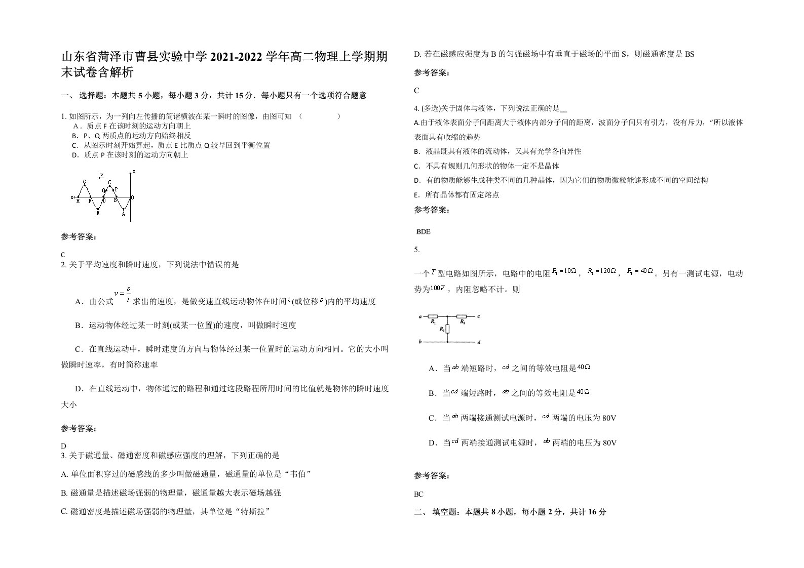 山东省菏泽市曹县实验中学2021-2022学年高二物理上学期期末试卷含解析