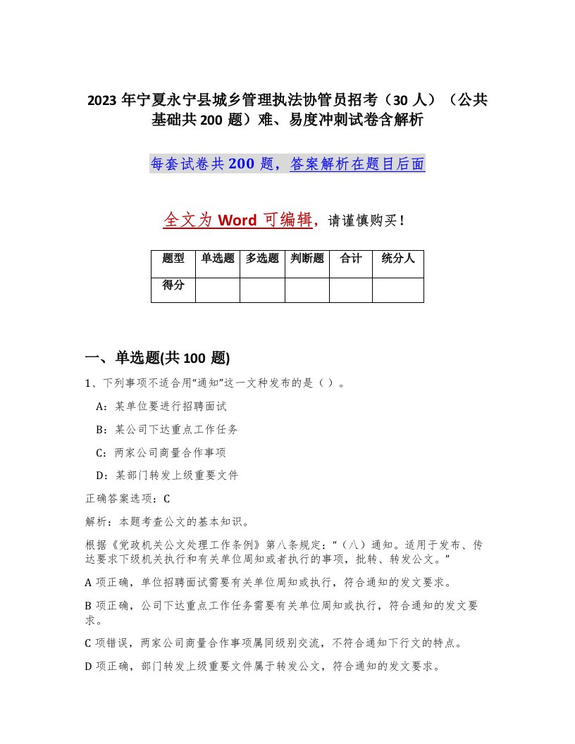 2023年宁夏永宁县城乡管理执法协管员招考30人公共基础共200题难易度冲刺试卷含解析