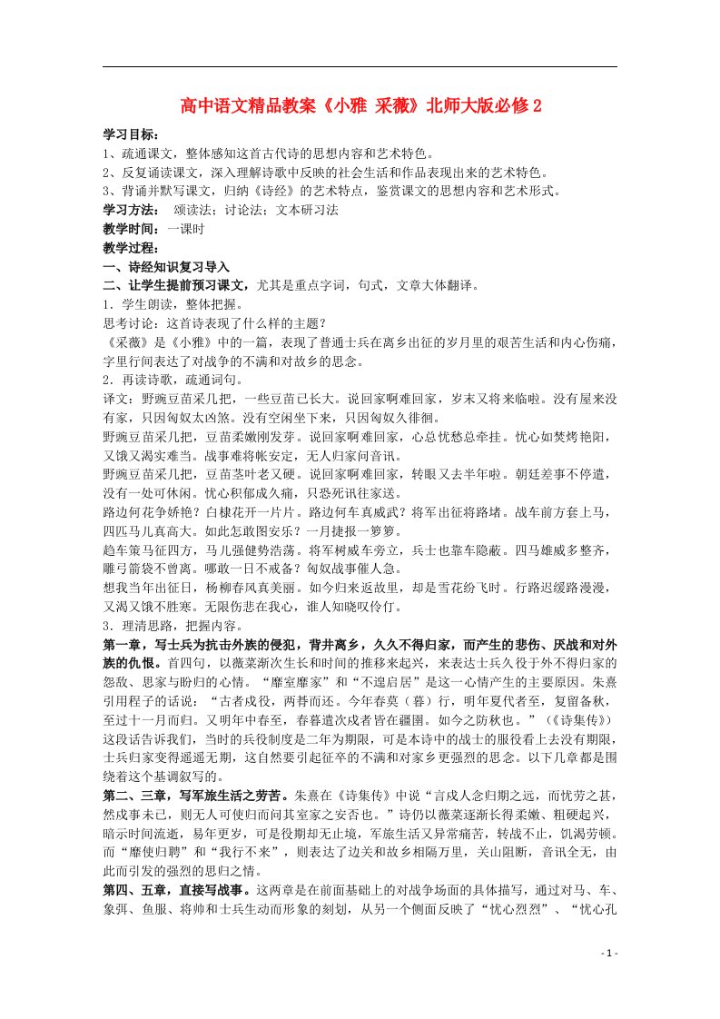 高中语文精品教案《小雅