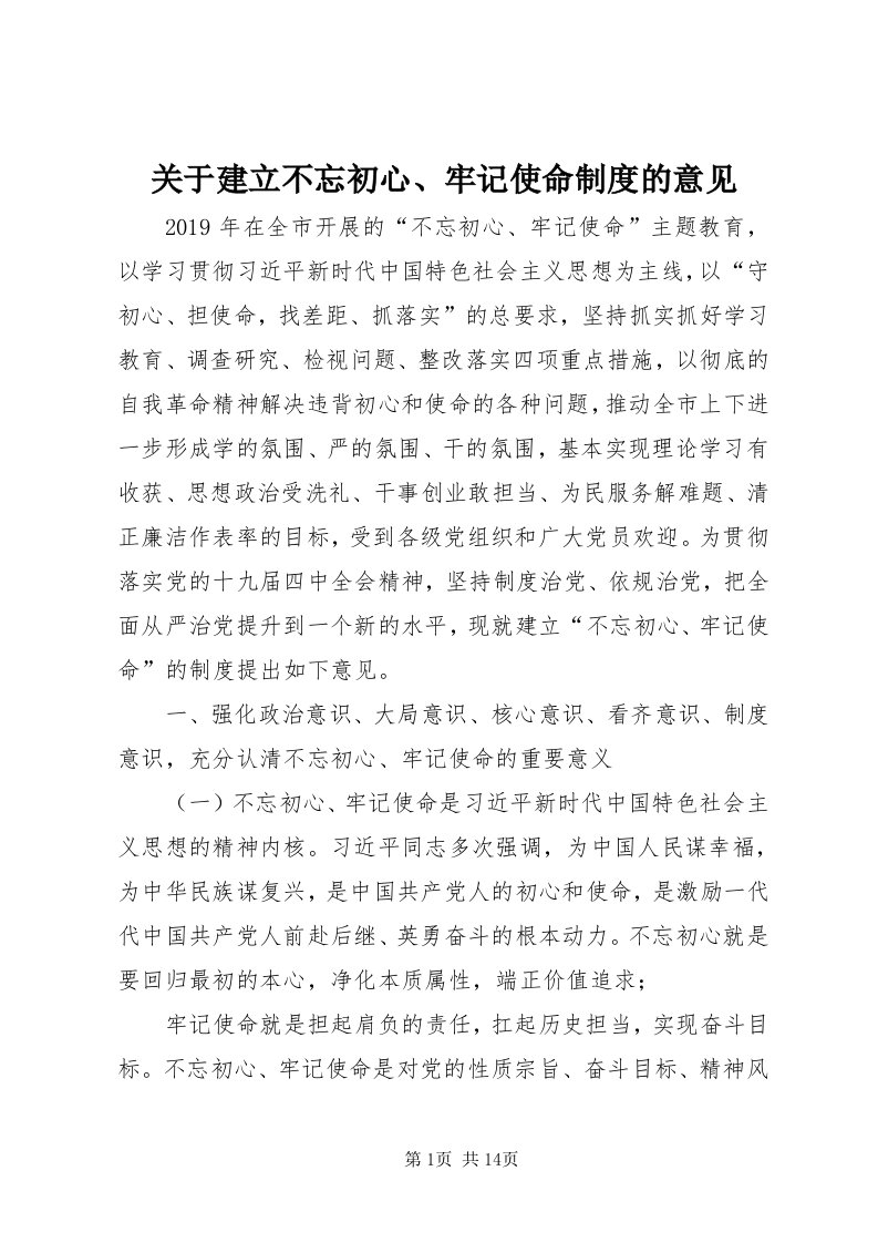 3关于建立不忘初心、牢记使命制度的意见