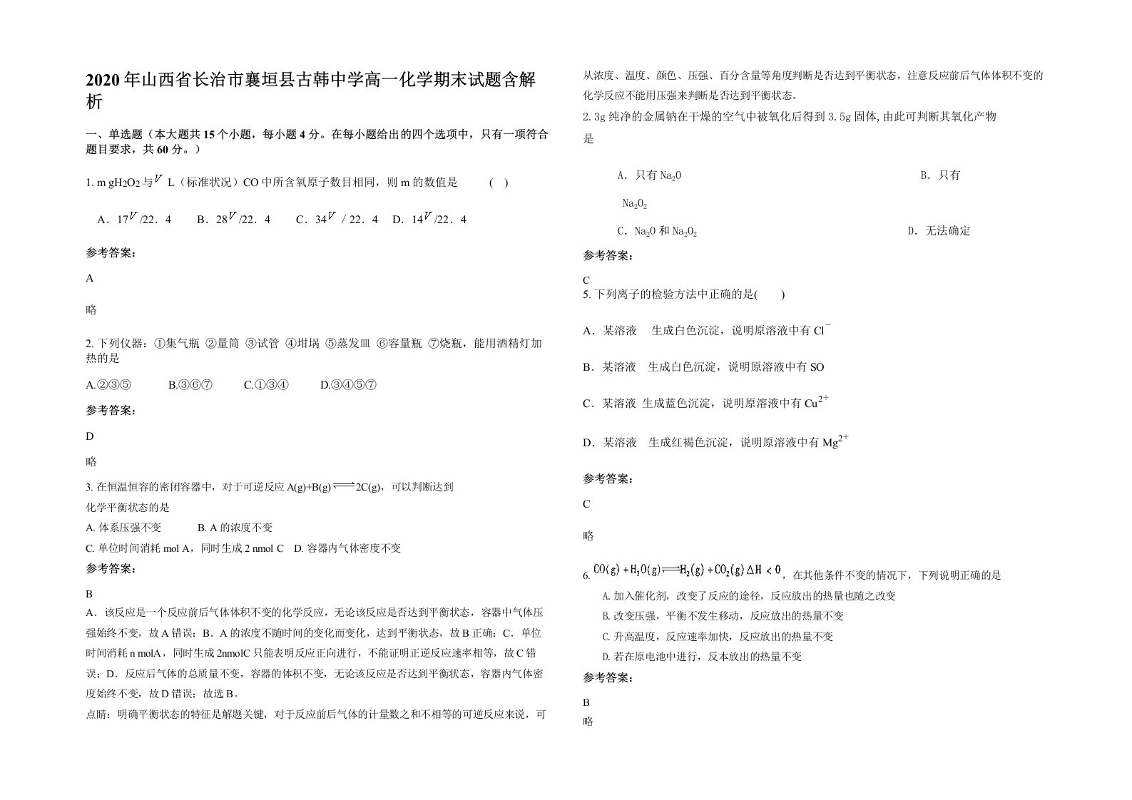 2020年山西省长治市襄垣县古韩中学高一化学期末试题含解析