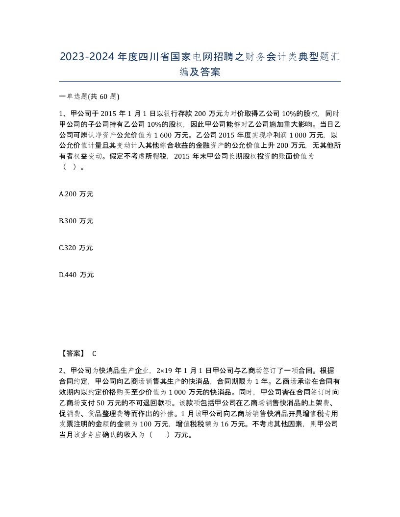 2023-2024年度四川省国家电网招聘之财务会计类典型题汇编及答案