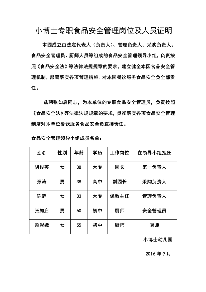 幼儿园专职食品安全管理岗位及人员证明