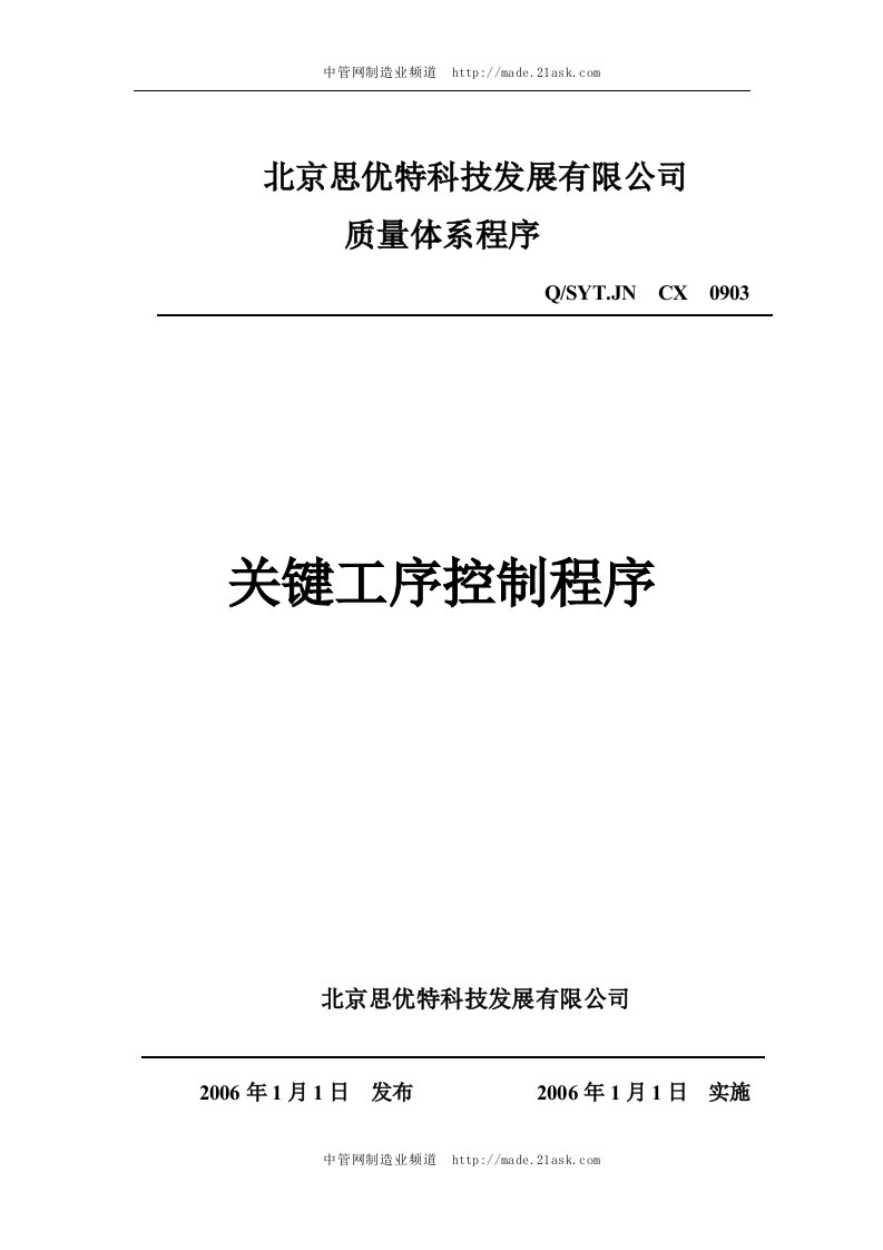 北京思优特公司关键工序控制程序-流程管理