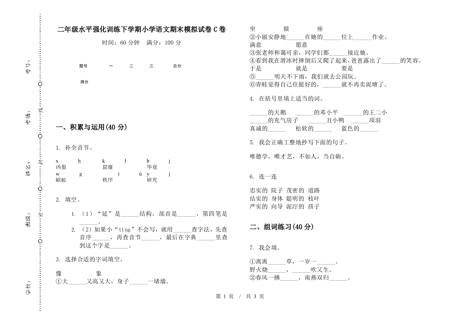 二年级水平强化训练下学期小学语文期末模拟试卷C卷