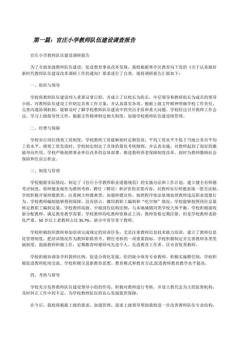 官庄小学教师队伍建设调查报告（★）[修改版]