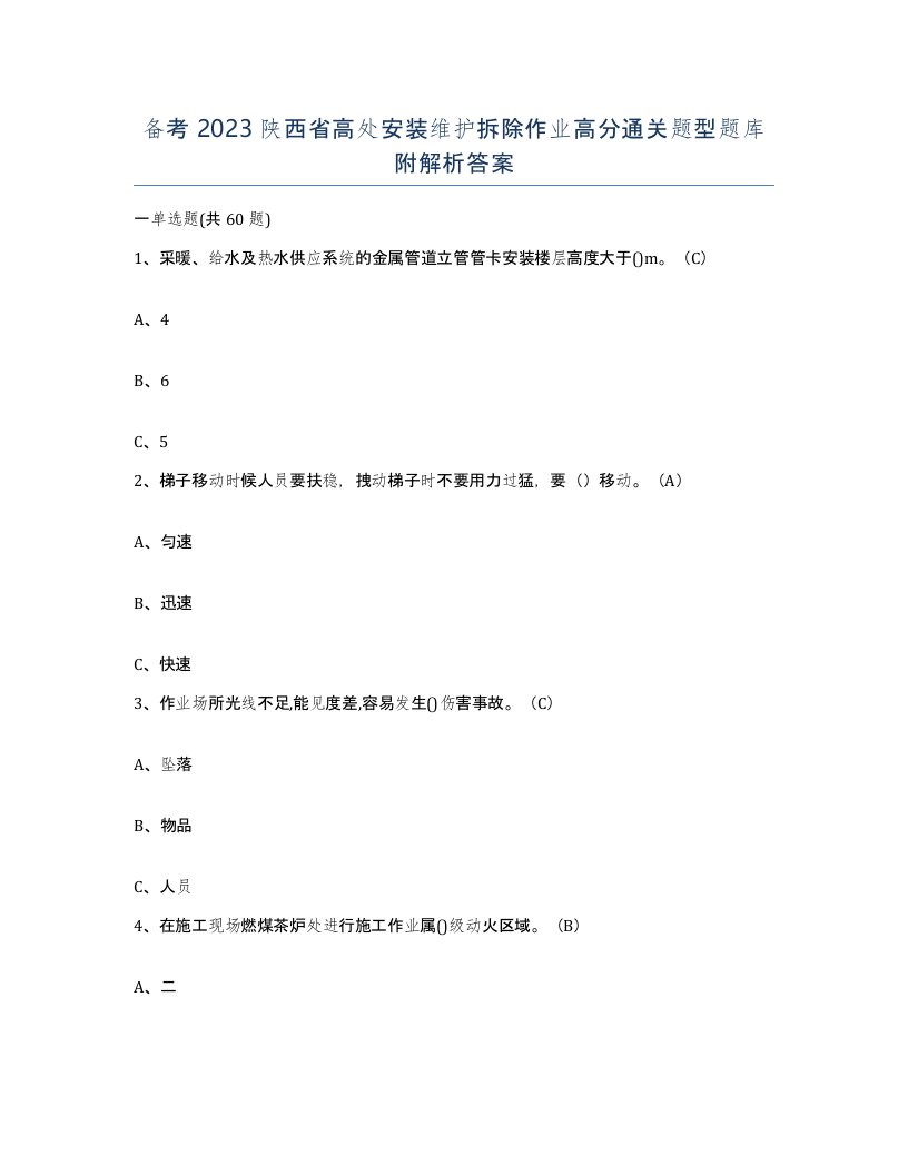 备考2023陕西省高处安装维护拆除作业高分通关题型题库附解析答案