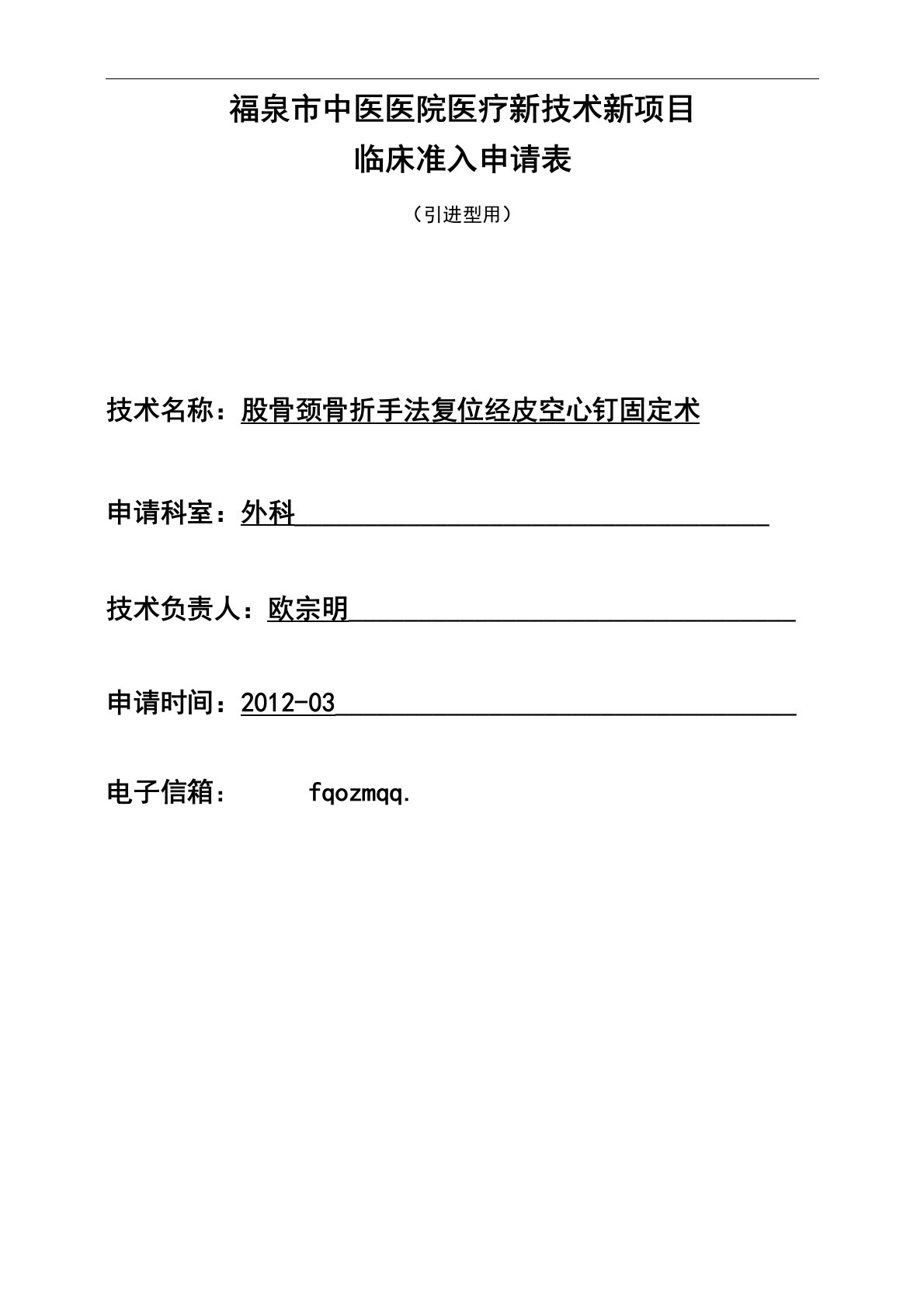 中医医院医疗新技术新项目