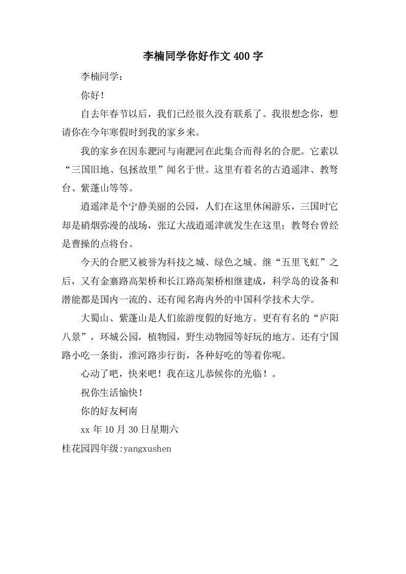 李楠同学你好作文400字