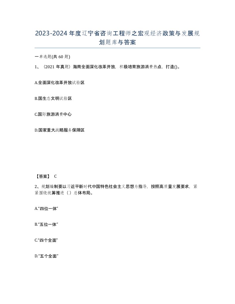 2023-2024年度辽宁省咨询工程师之宏观经济政策与发展规划题库与答案