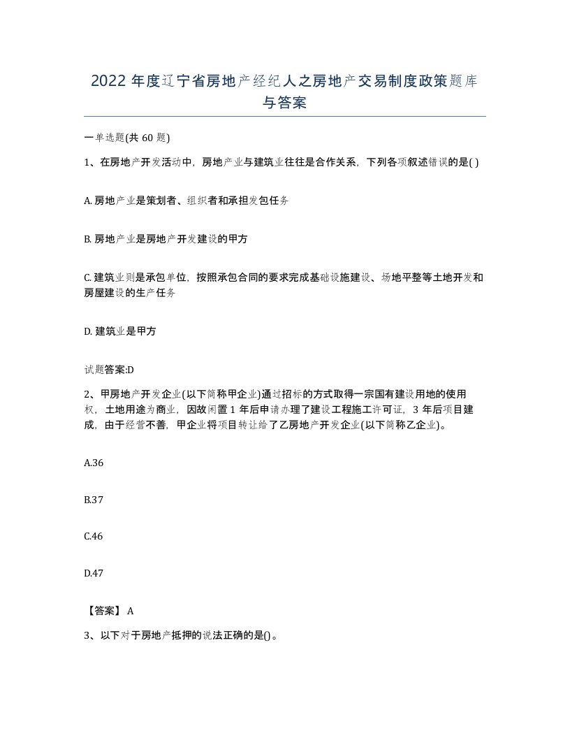 2022年度辽宁省房地产经纪人之房地产交易制度政策题库与答案