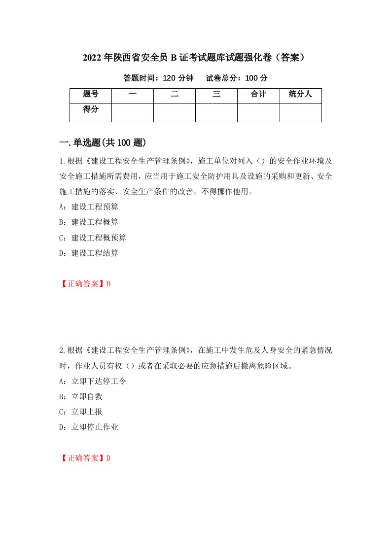 2022年陕西省安全员B证考试题库试题强化卷答案第47套