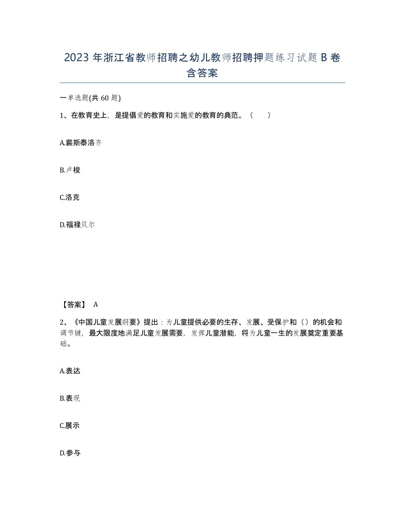 2023年浙江省教师招聘之幼儿教师招聘押题练习试题B卷含答案