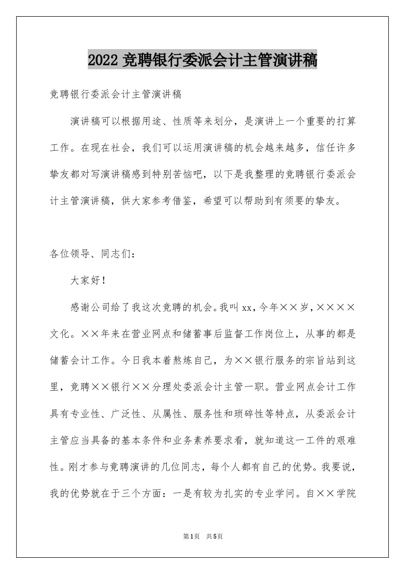 2022竞聘银行委派会计主管演讲稿