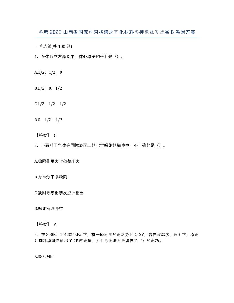 备考2023山西省国家电网招聘之环化材料类押题练习试卷B卷附答案