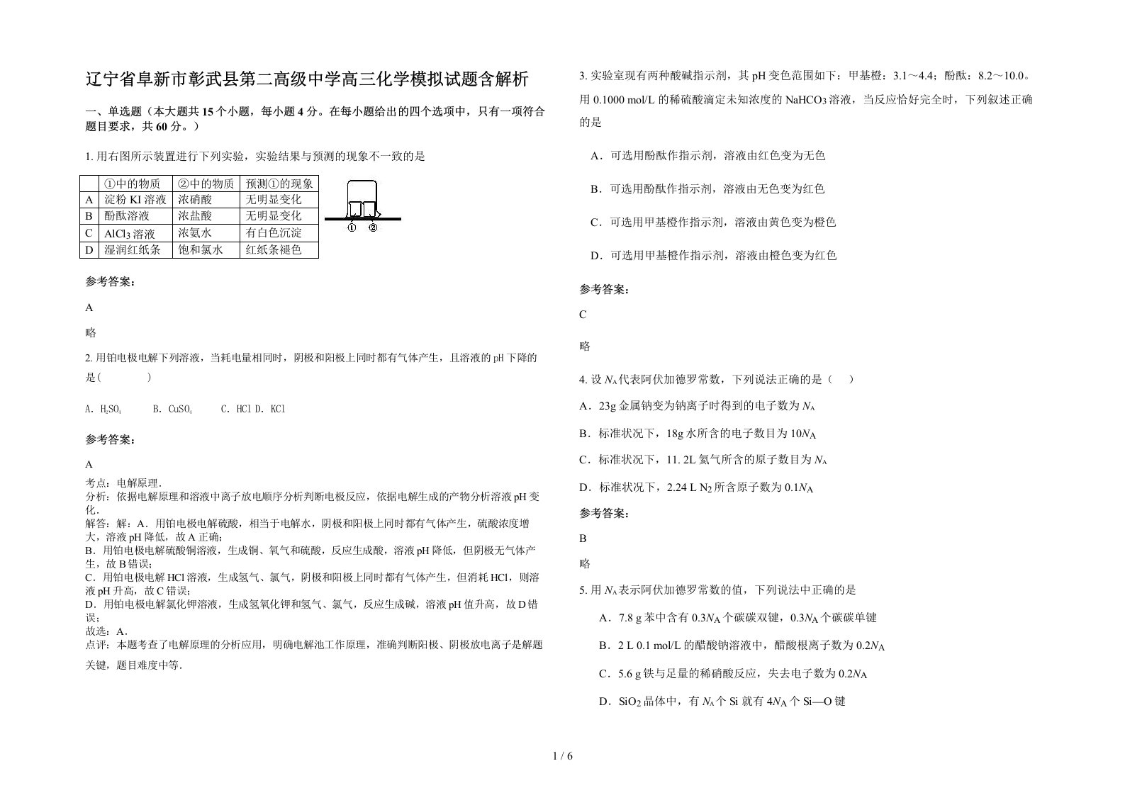 辽宁省阜新市彰武县第二高级中学高三化学模拟试题含解析