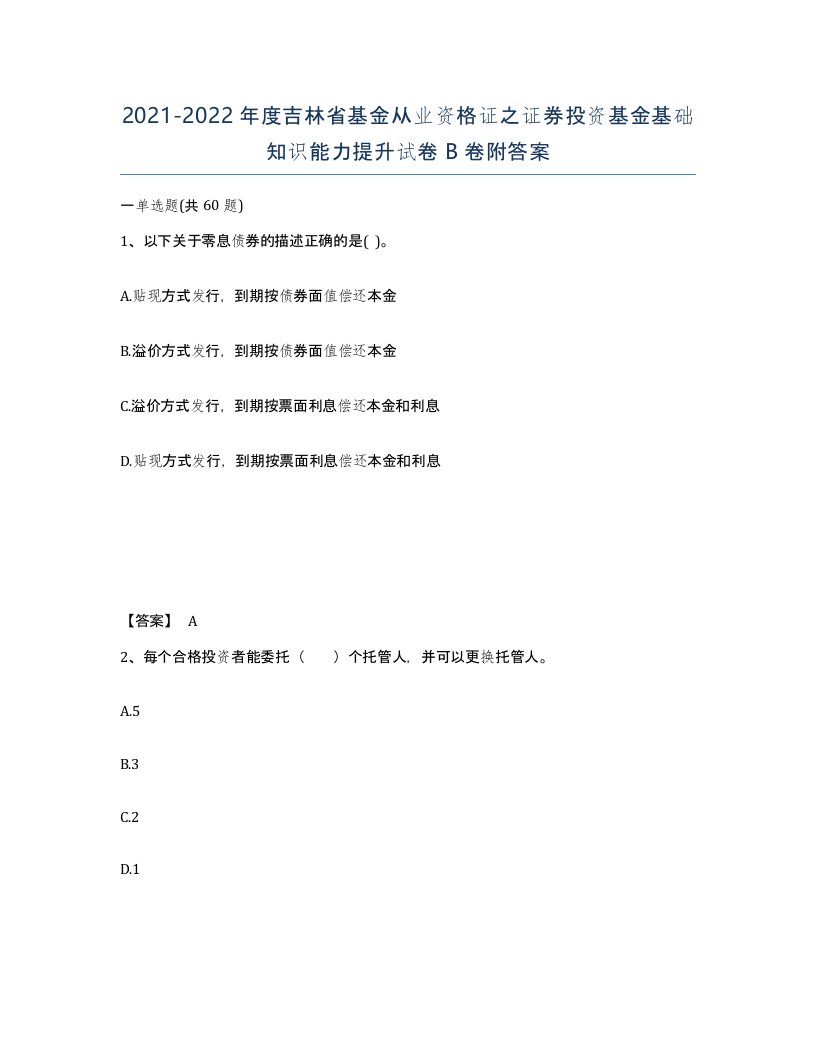 2021-2022年度吉林省基金从业资格证之证券投资基金基础知识能力提升试卷B卷附答案