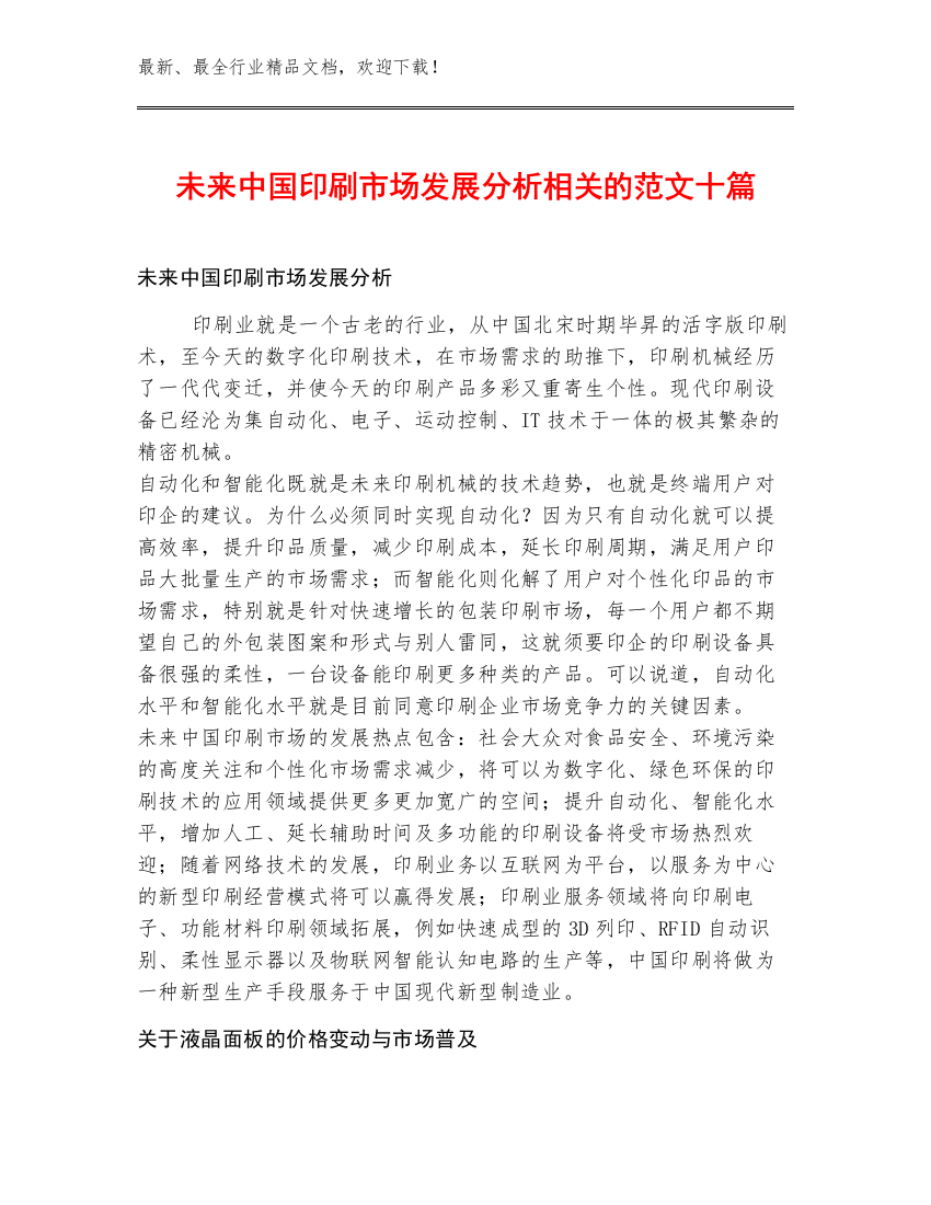 未来中国印刷市场发展分析相关的范文十篇