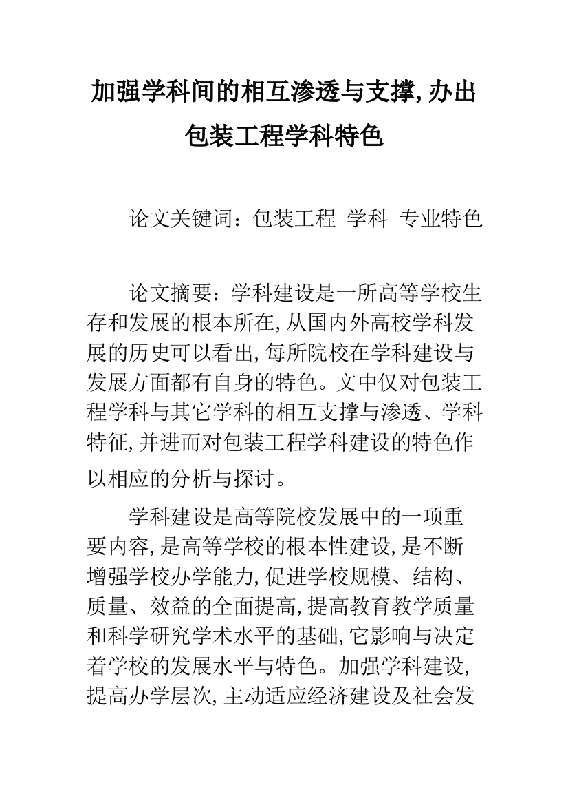 加强学科间的相互渗透与支撑-办出包装工程学科特色