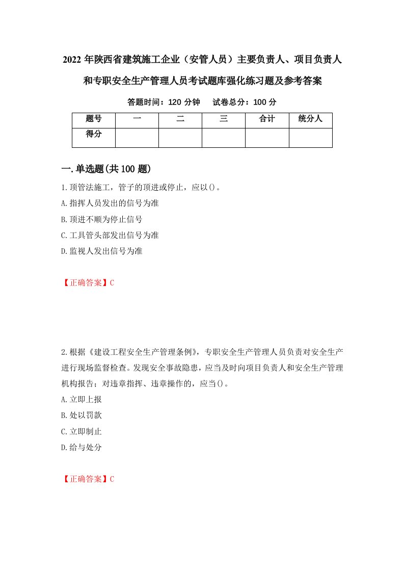 2022年陕西省建筑施工企业安管人员主要负责人项目负责人和专职安全生产管理人员考试题库强化练习题及参考答案第77期