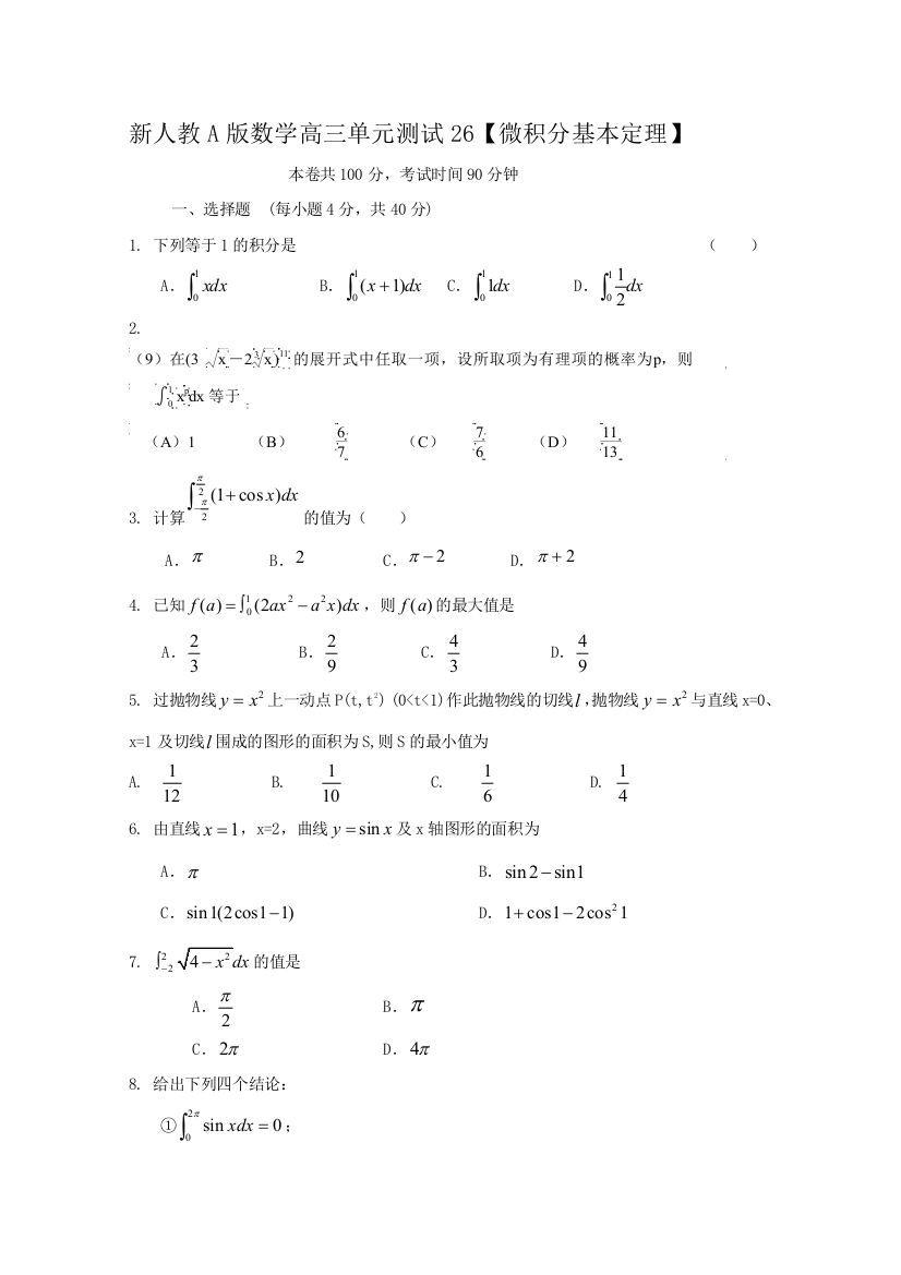 云南省人教A版数学（理科）2012届高三单元测试26《微积分基本定理》