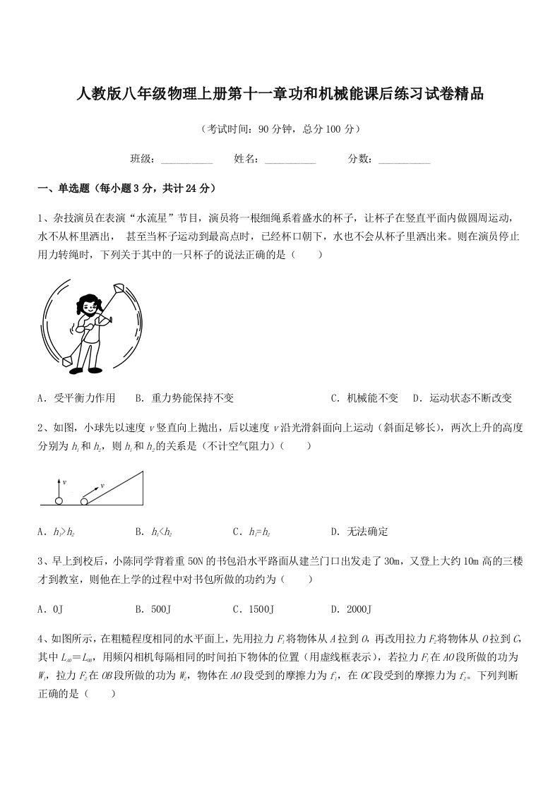 2021年度人教版八年级物理上册第十一章功和机械能课后练习试卷精品