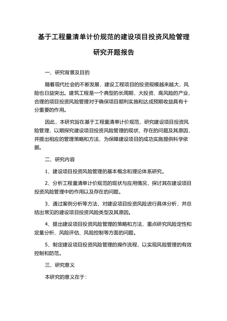 基于工程量清单计价规范的建设项目投资风险管理研究开题报告