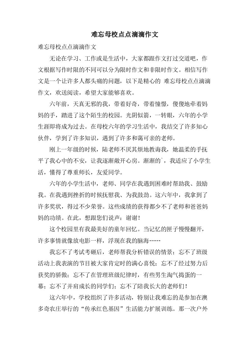 难忘母校点点滴滴作文