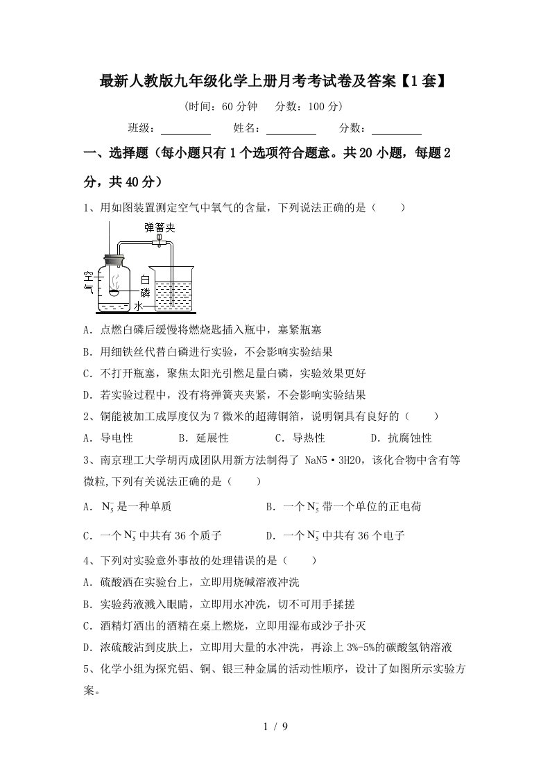 最新人教版九年级化学上册月考考试卷及答案1套