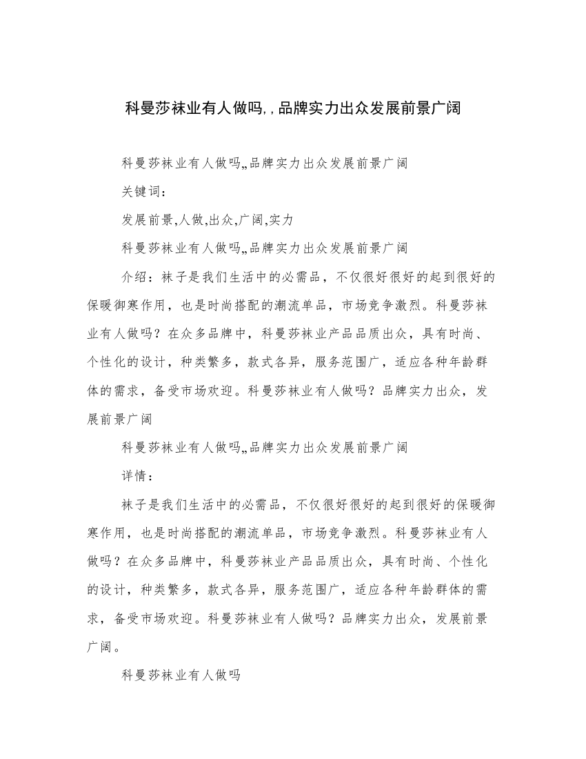 科曼莎袜业有人做吗,,品牌实力出众发展前景广阔