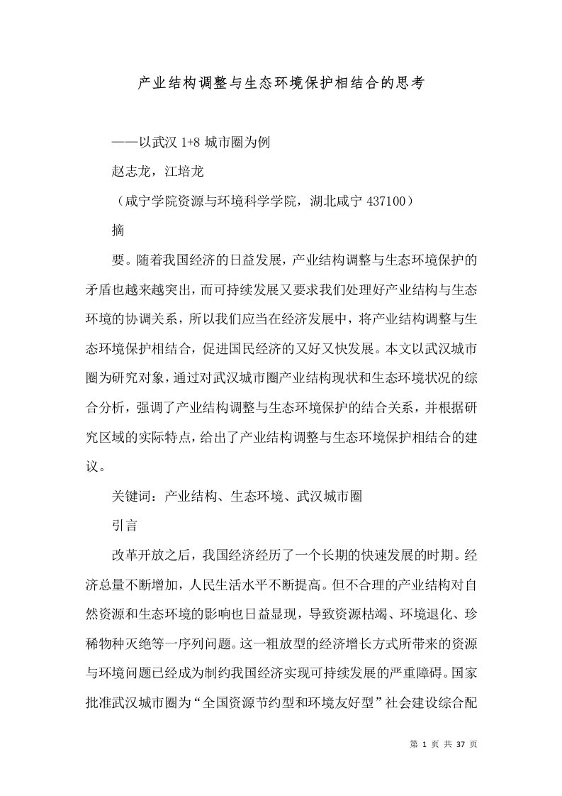 产业结构调整与生态环境保护相结合的思考