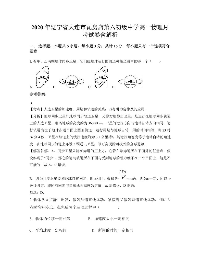 2020年辽宁省大连市瓦房店第六初级中学高一物理月考试卷含解析