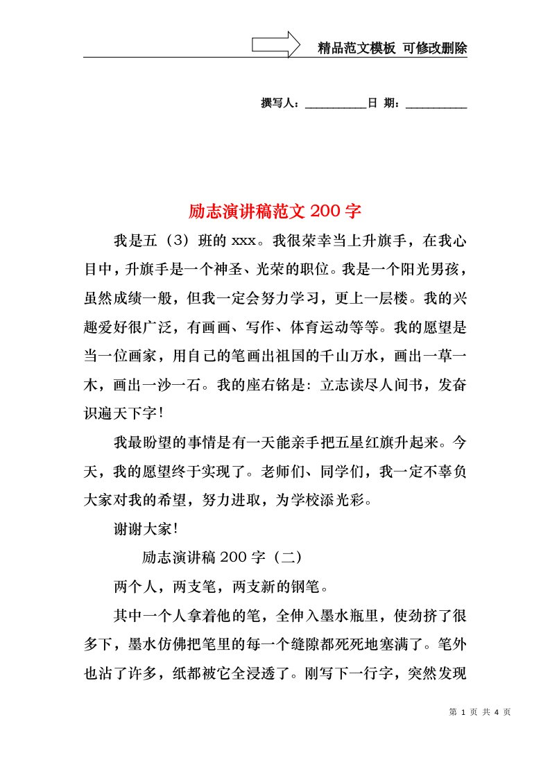 励志演讲稿范文200字