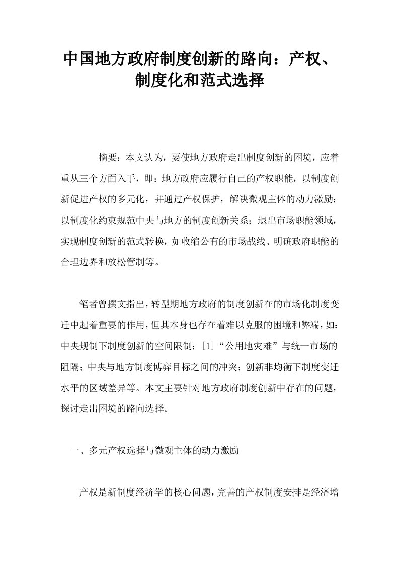 中国地方政府制度创新的路向产权制度化和范式选择