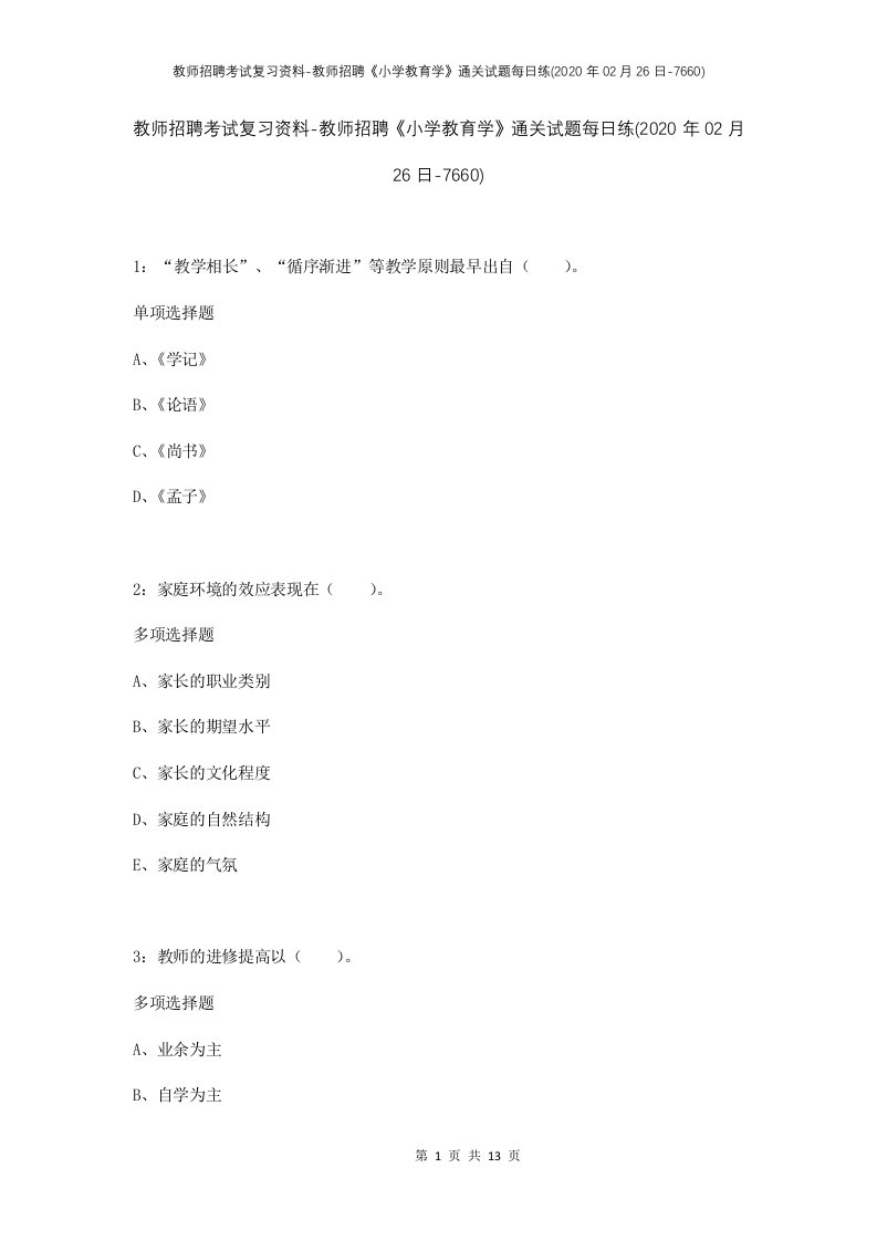 教师招聘考试复习资料-教师招聘小学教育学通关试题每日练2020年02月26日-7660