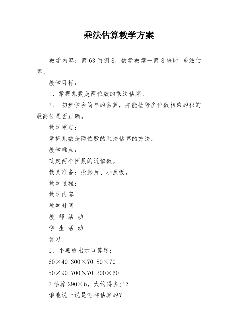 乘法估算教学方案