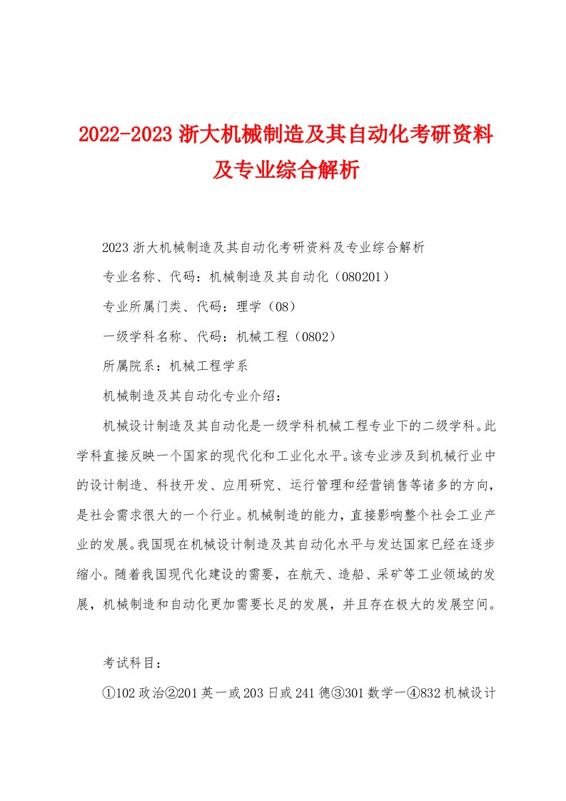 2022-2023浙大机械制造及其自动化考研资料及专业综合解析