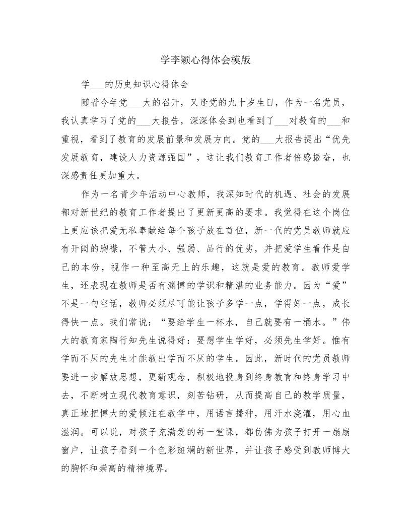 学李颖心得体会模版