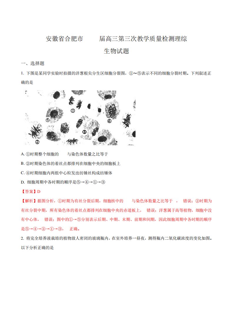 【全国市联考】安徽省合肥市高三第三次教学质量检测理综生物试题(解析)