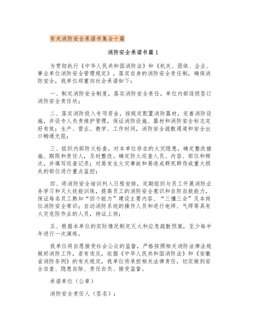 有关消防安全承诺书集合十篇