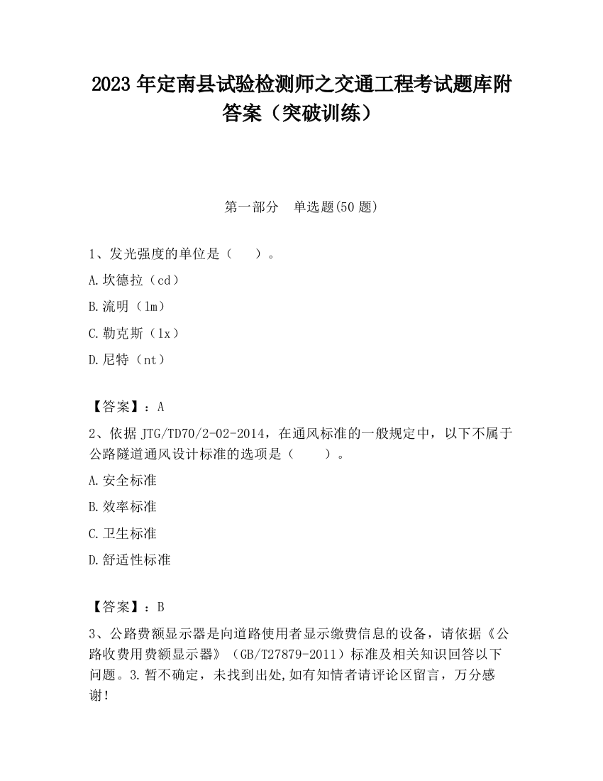 2023年定南县试验检测师之交通工程考试题库附答案（突破训练）