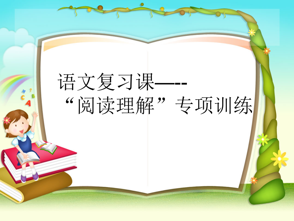 万瑞光--六年级语文“阅读专项复习课”