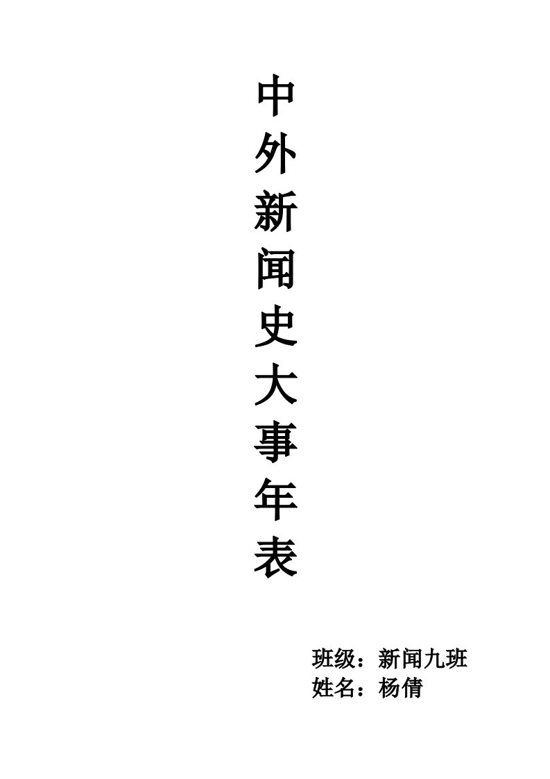 新闻史大事年表