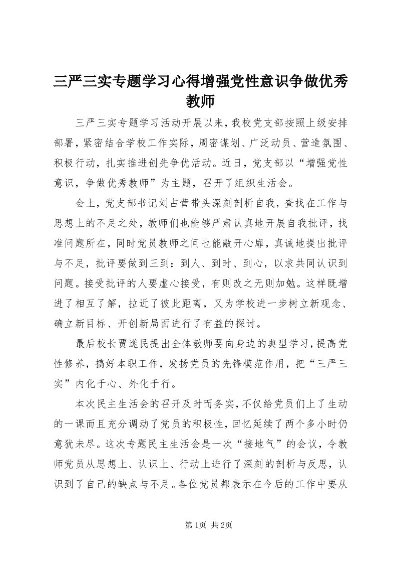 5三严三实专题学习心得增强党性意识争做优秀教师