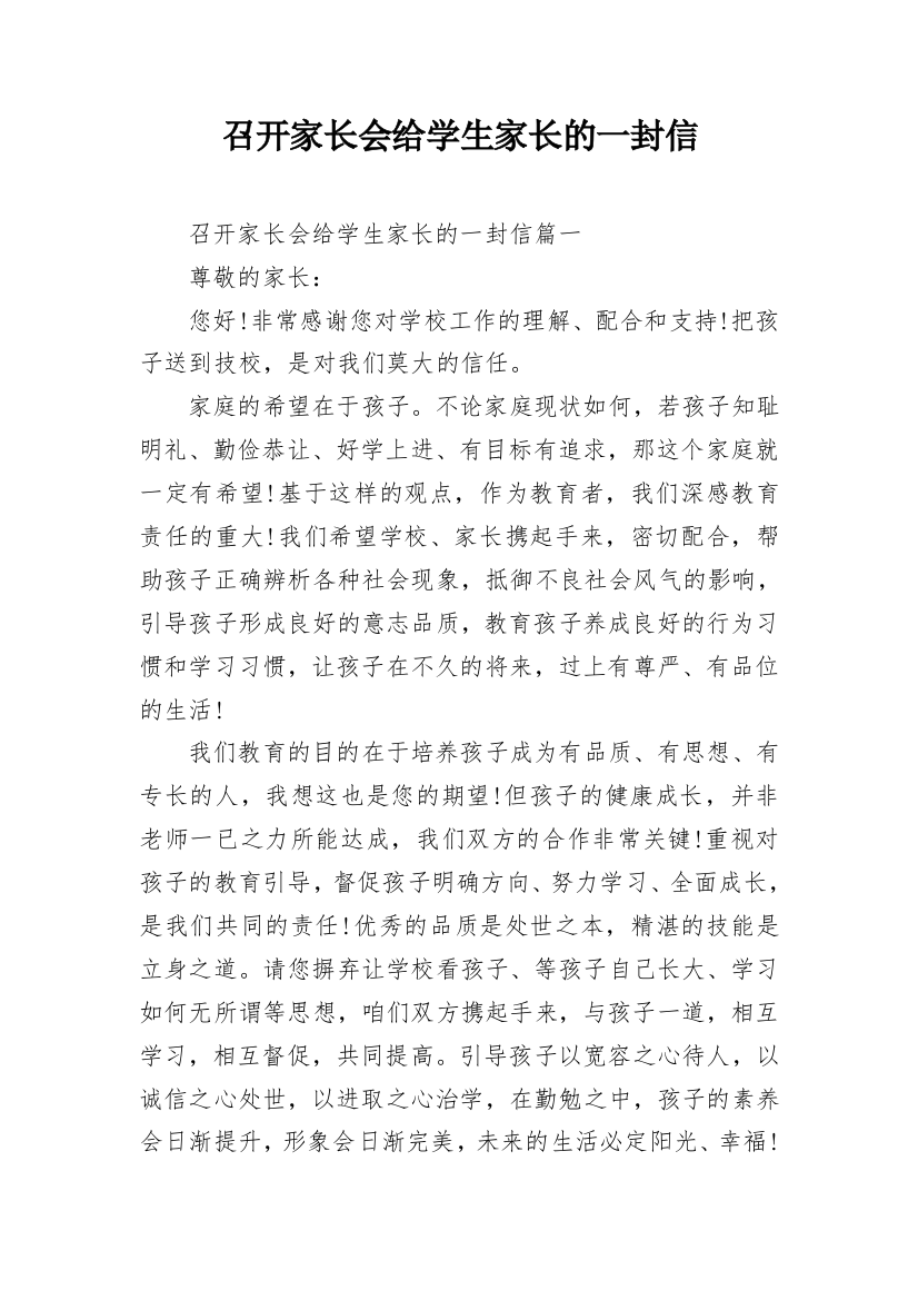 召开家长会给学生家长的一封信